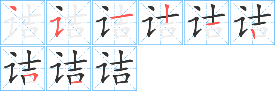 诘字的笔顺