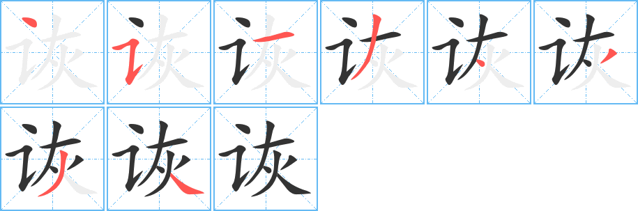 诙字的笔顺