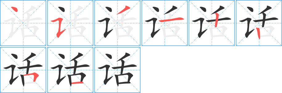 话字的笔顺
