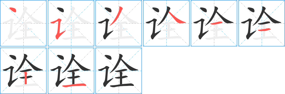诠字的笔顺