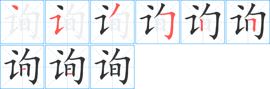 询字的笔顺