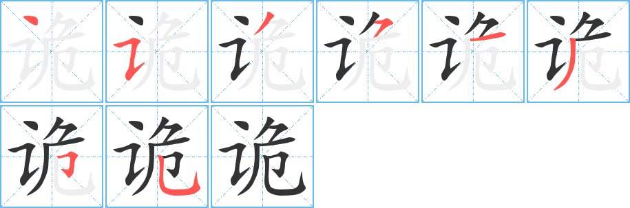 诡字的笔顺