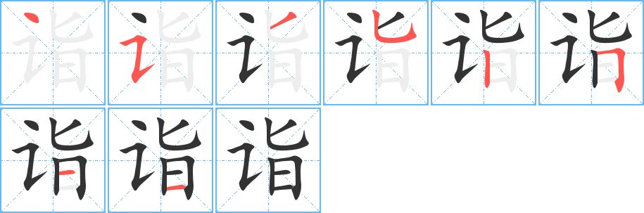 诣字的笔顺