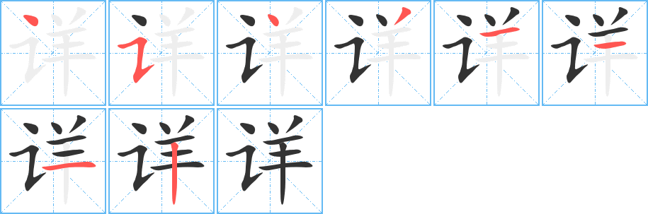详字的笔顺