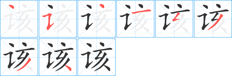 该字的笔顺