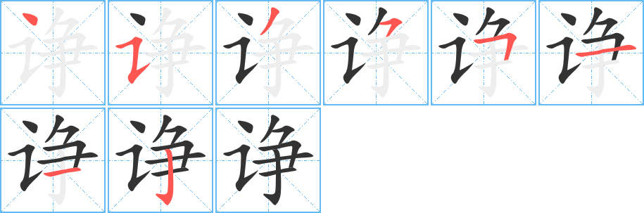 诤字的笔顺