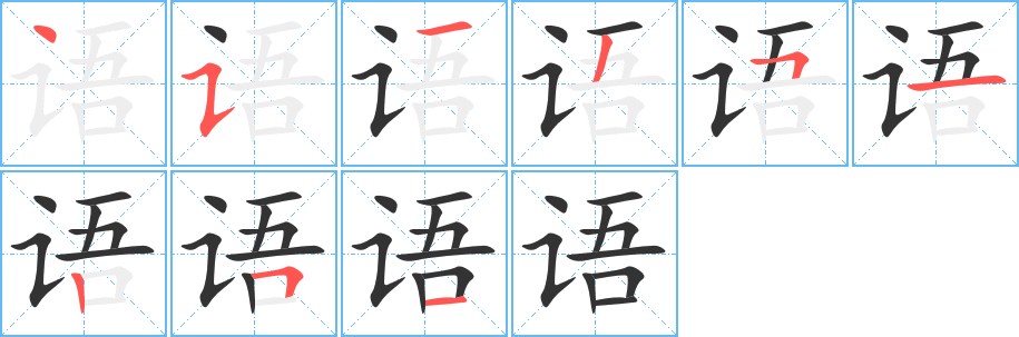 语字的笔顺