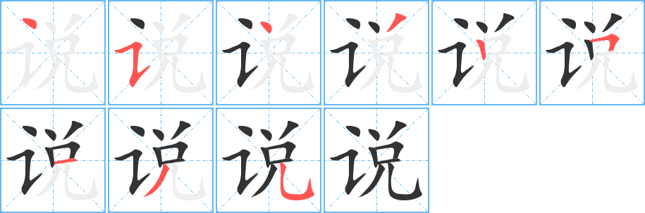 说字的笔顺