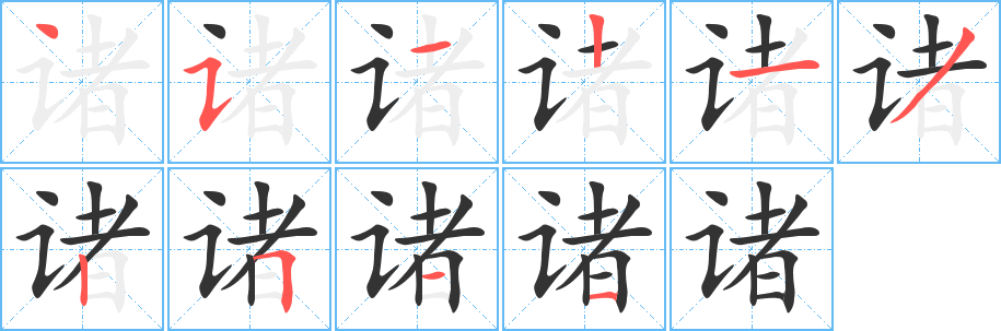 诸字的笔顺