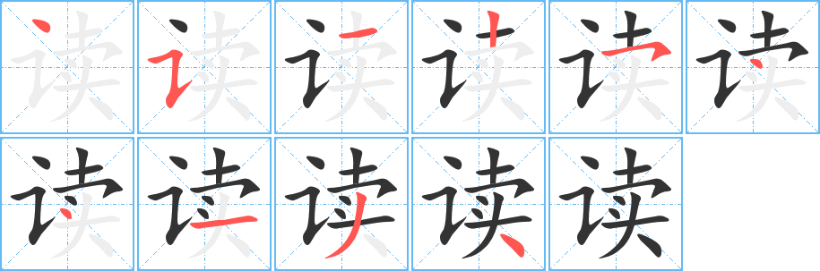 读字的笔顺