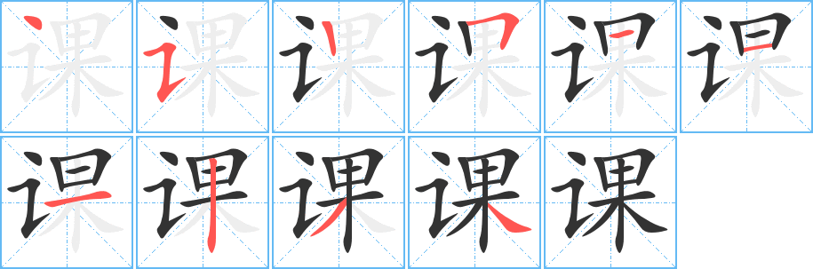 课字的笔顺