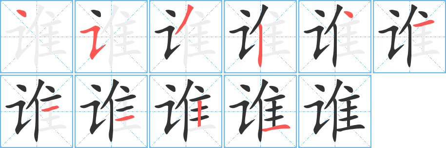 谁字的笔顺