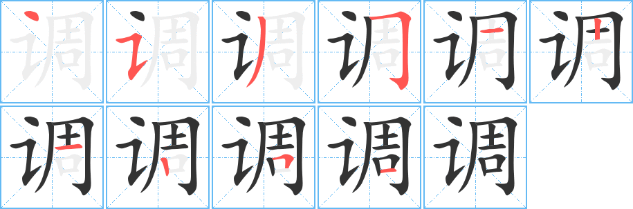 调字的笔顺
