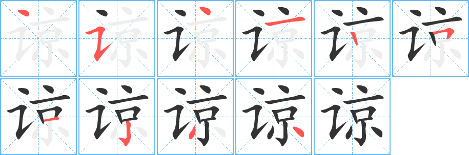 谅字的笔顺
