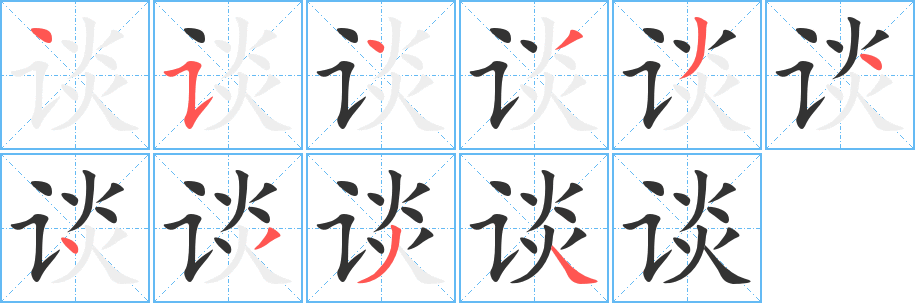 谈字的笔顺