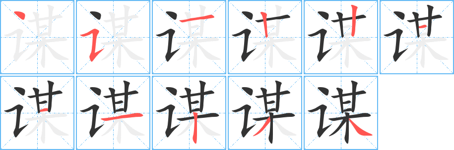 谋字的笔顺