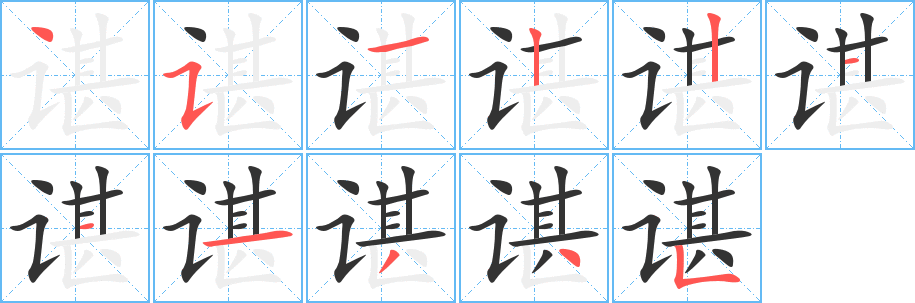 谌字的笔顺