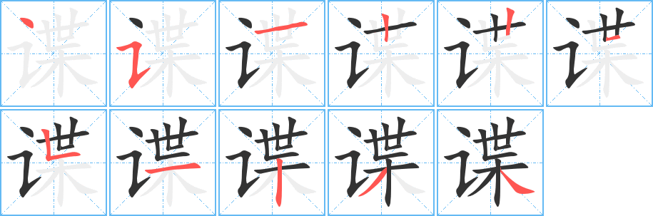 谍字的笔顺