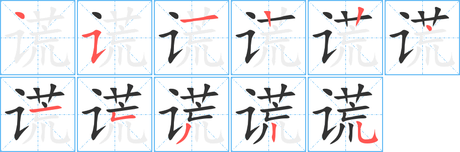 谎字的笔顺