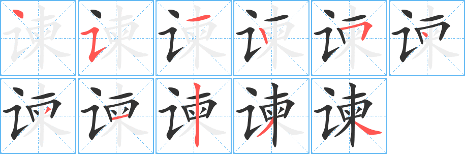 谏字的笔顺