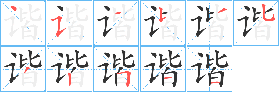 谐字的笔顺