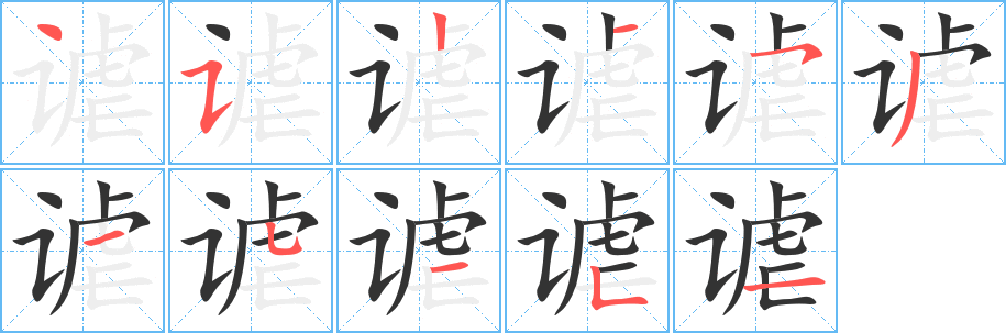 谑字的笔顺