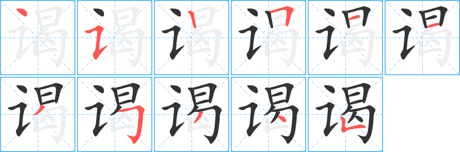 谒字的笔顺