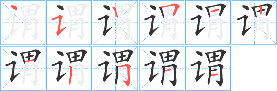 谓字的笔顺