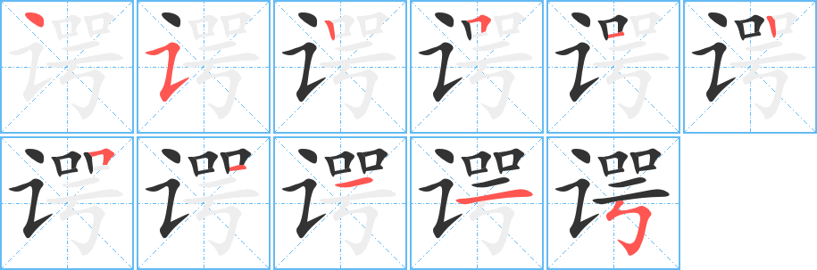 谔字的笔顺