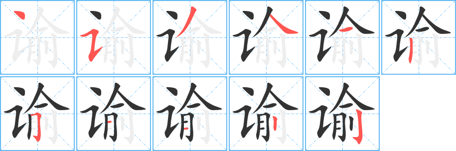 谕字的笔顺