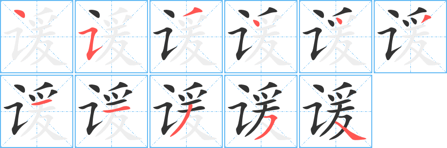 谖字的笔顺