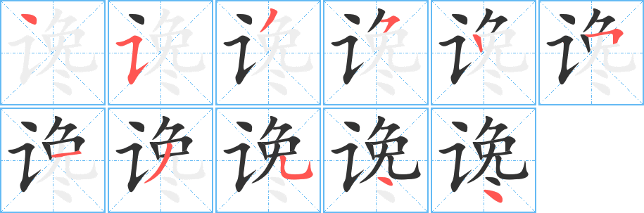 谗字的笔顺