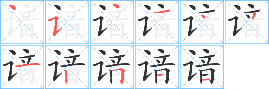 谙字的笔顺