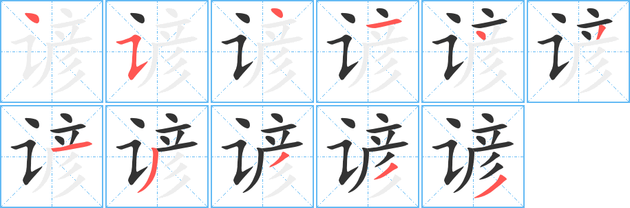谚字的笔顺