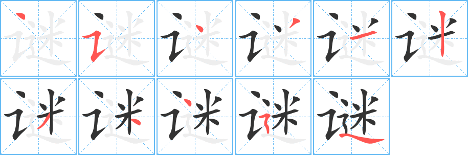 谜字的笔顺