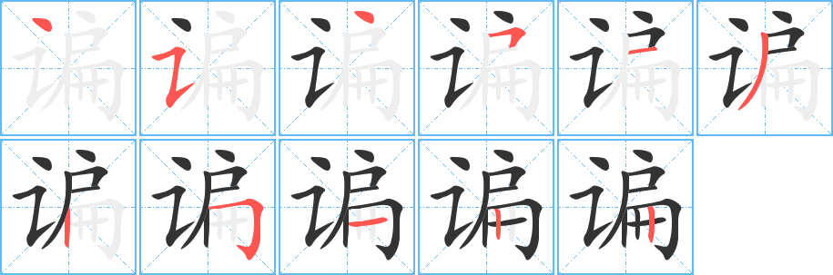 谝字的笔顺