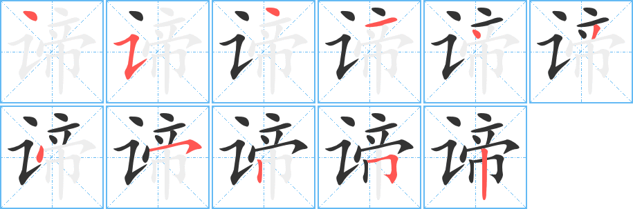 谛字的笔顺