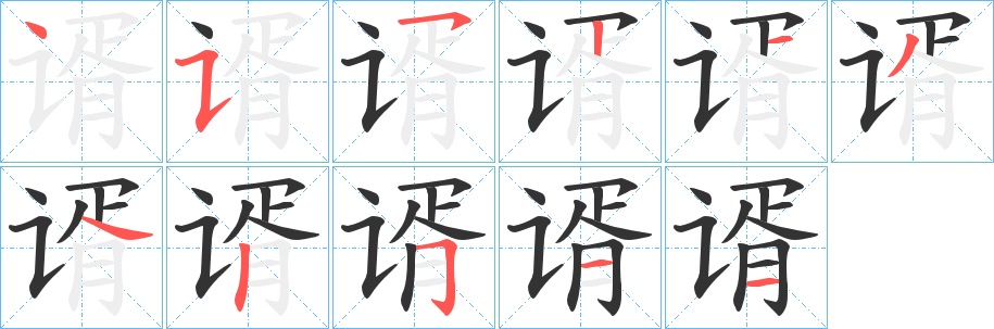 谞字的笔顺