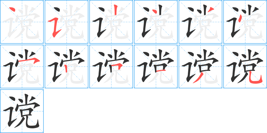 谠字的笔顺