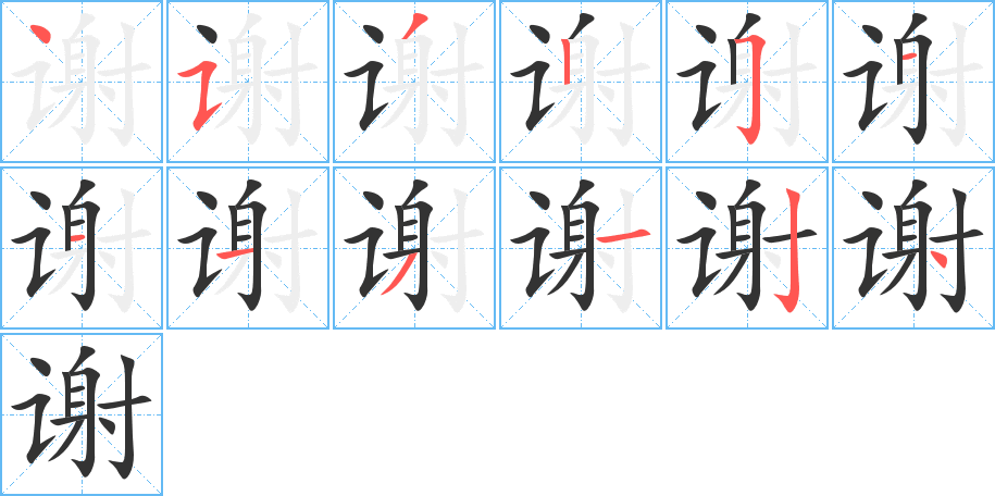 谢字的笔顺