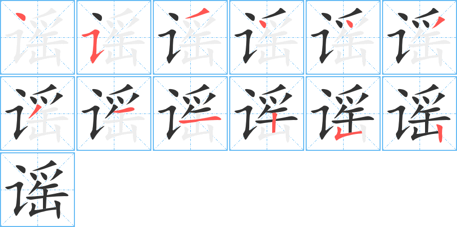谣字的笔顺