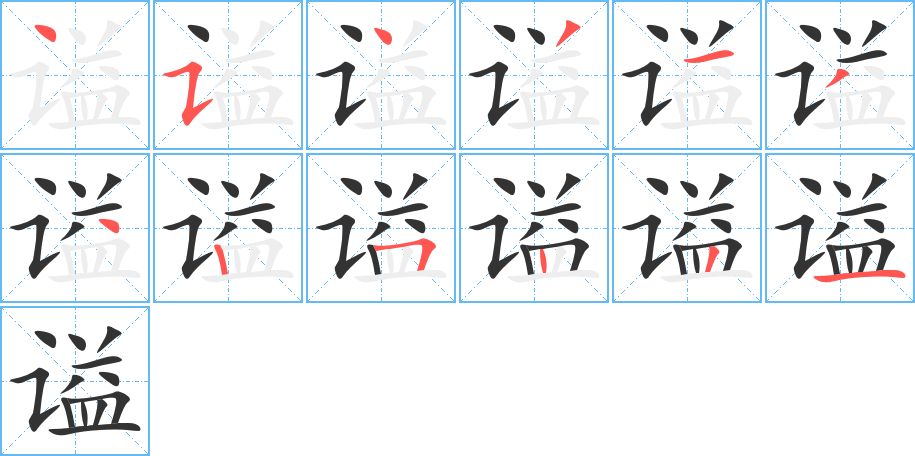 谥字的笔顺