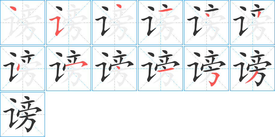 谤字的笔顺
