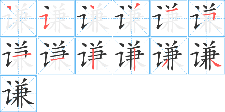 谦字的笔顺