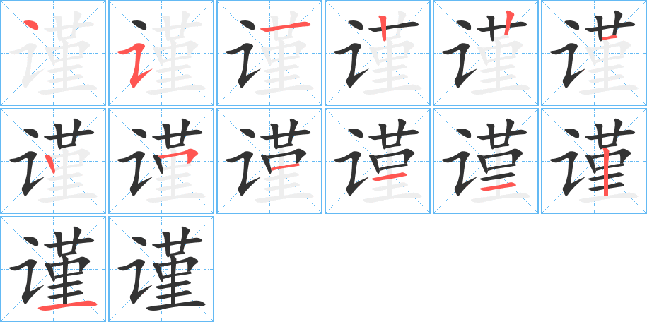 谨字的笔顺