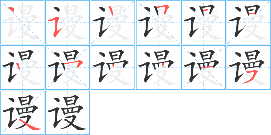谩字的笔顺
