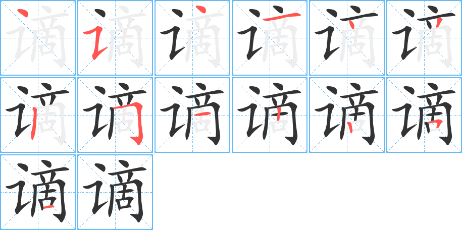 谪字的笔顺
