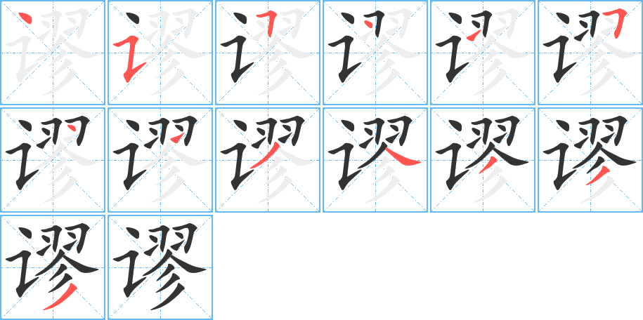 谬字的笔顺