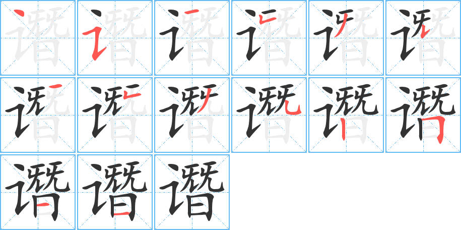 谮字的笔顺