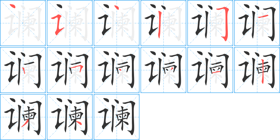 谰字的笔顺